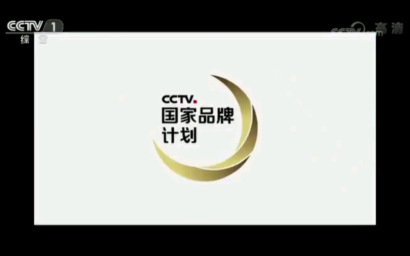 【放送文化】cctv1焦點訪談結束後廣告 (2017.12.19) 高清