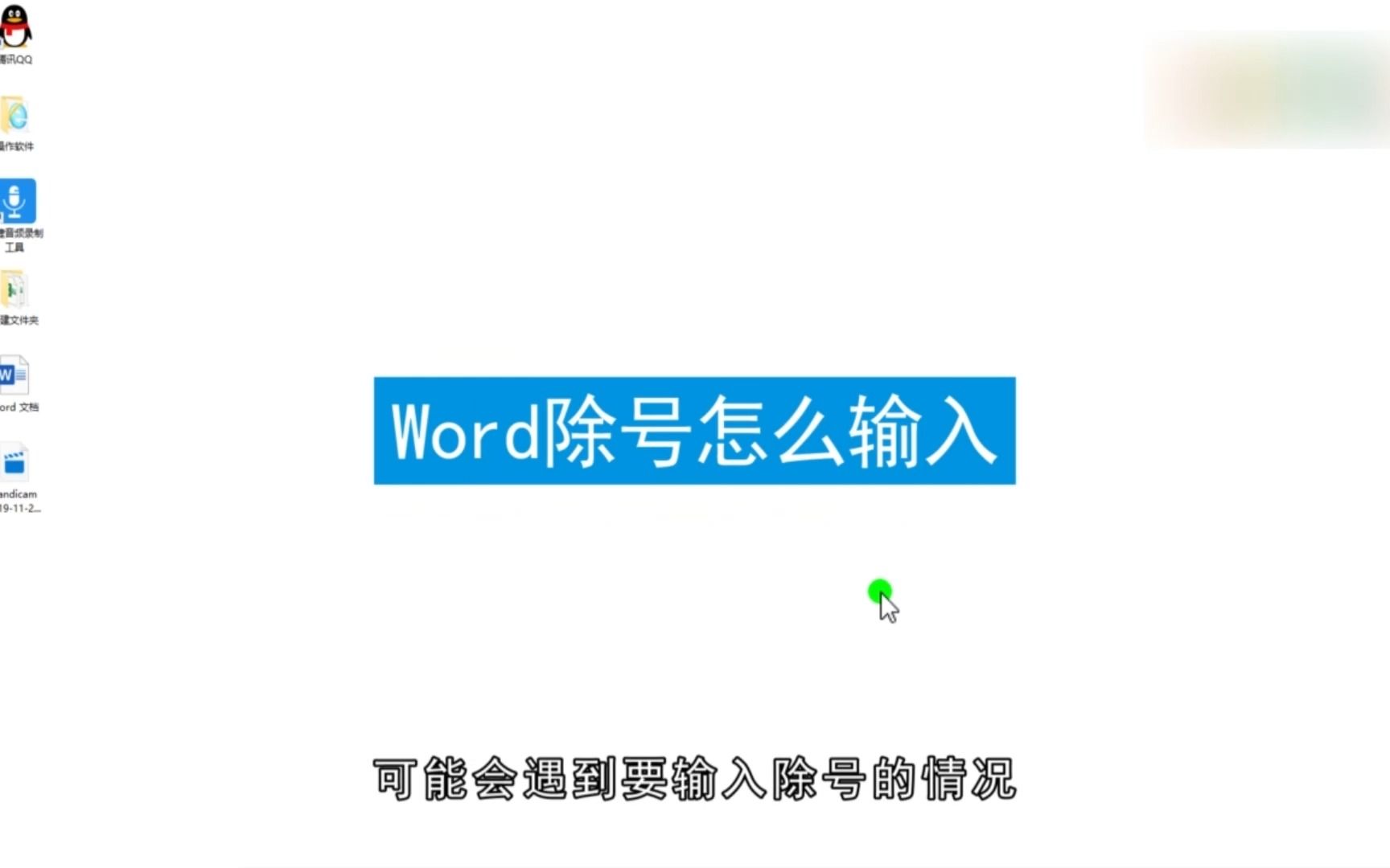 Word除号怎么输入?Word输入除号哔哩哔哩bilibili