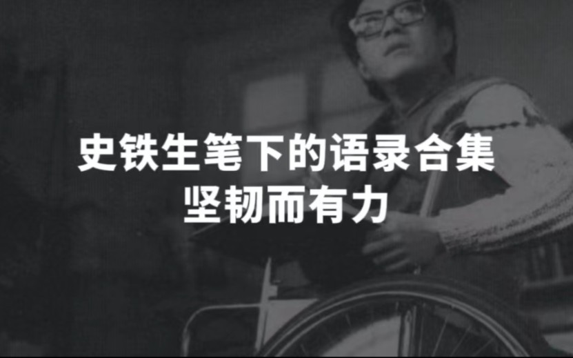 【句子控】“且视他人之疑目如盏盏鬼火,大胆地去走自己的路”,史铁生那些充满力量的文字哔哩哔哩bilibili