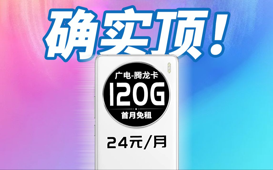 区别对待?腾龙卡120G+本地归属的配置,用起来为啥是这样的啊!2024年5G手机卡最新测评!电信|联通|移动|广电电话卡推荐!流量套餐选购指南!哔哩...