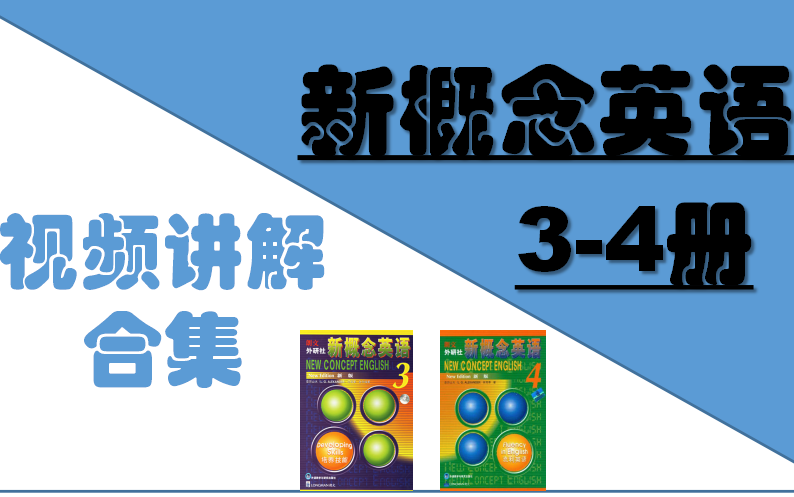 [图]新概念英语第三册+第四册视频讲解 / 自学新概念英语 / 课文视频+超全讲解 / 轻松搞定英语基础语法！