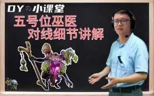 Download Video: Dy小课堂丨进来上课了！巫医对线细节讲解！