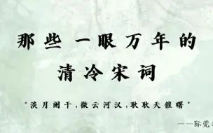 Descargar video: “淡月阑干，微云河汉，耿耿天催曙”