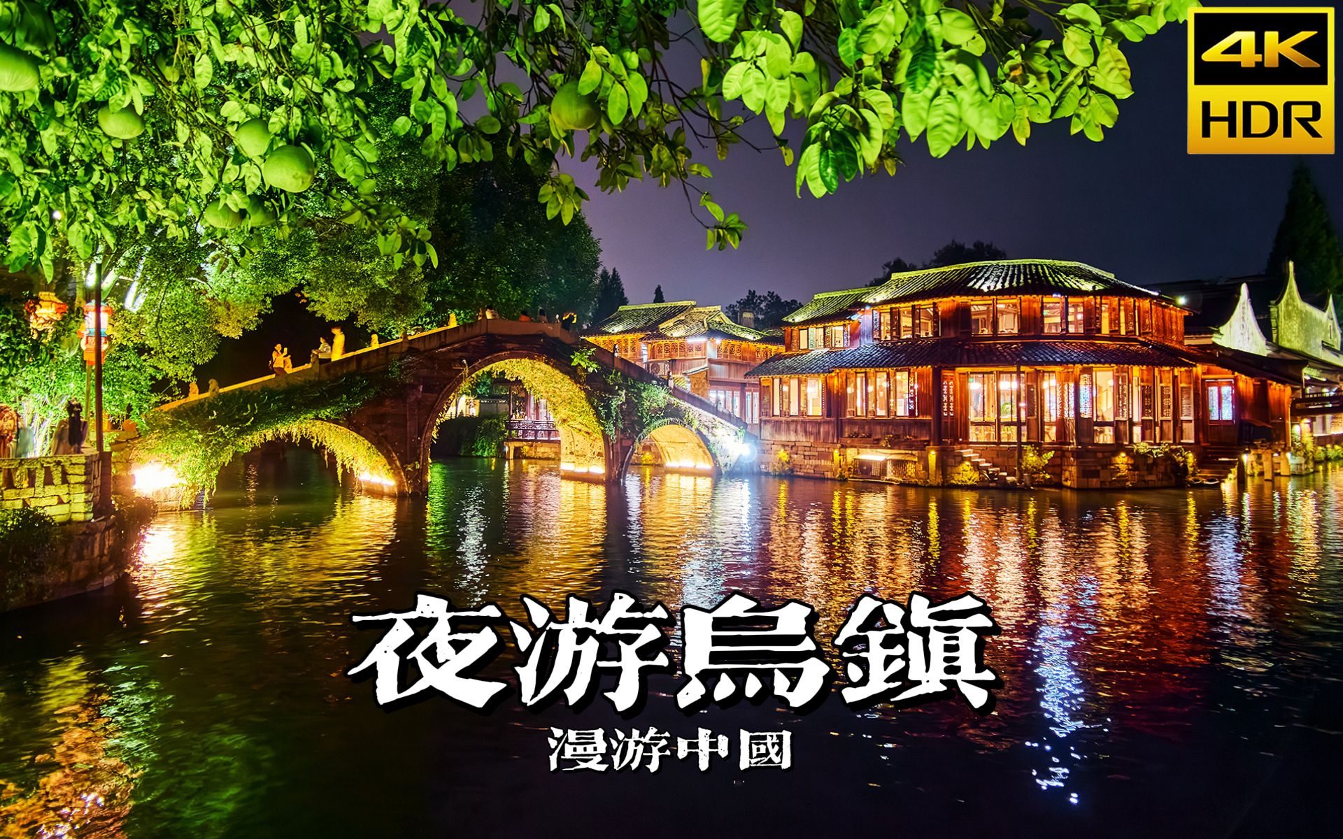 小桥流水夜幽幽,带你沉浸式夜游乌镇 | 漫游中国 | 浙江 嘉兴 | 云旅行 沉浸式 漫步 POV 旅行 白噪音 4K HDR哔哩哔哩bilibili