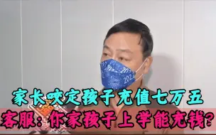 Download Video: 游戏充值七万，家长咬定是孩子玩的，客服：你家孩子上课能玩游戏