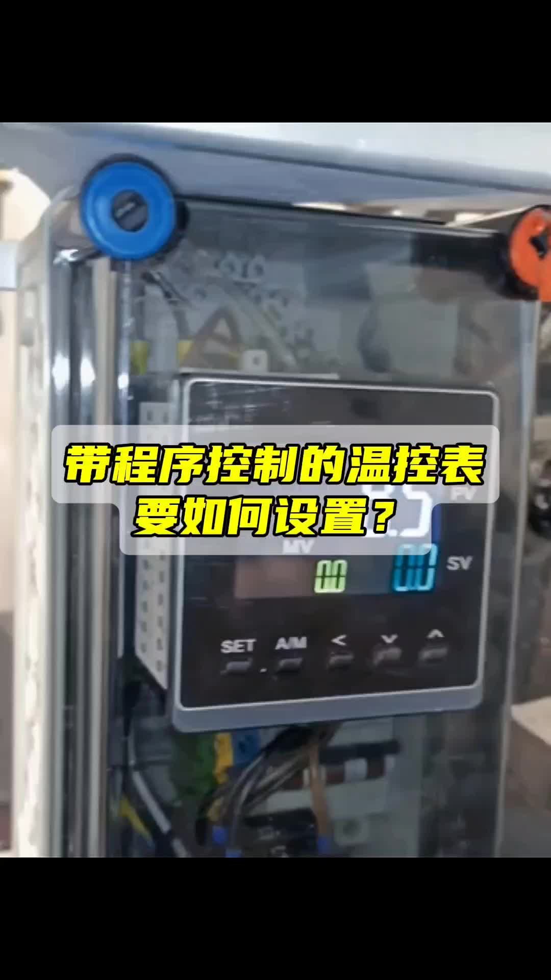 带程序控制的温控表要如何设置?哔哩哔哩bilibili