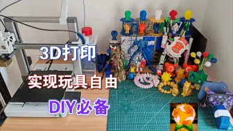 Download Video: 入手热门3D打印机后，创造变得简单有趣起来