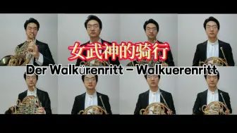 Download Video: 圆号演奏瓦格纳《女武神的骑行》Der Walkürenritt - Walkuerenritt