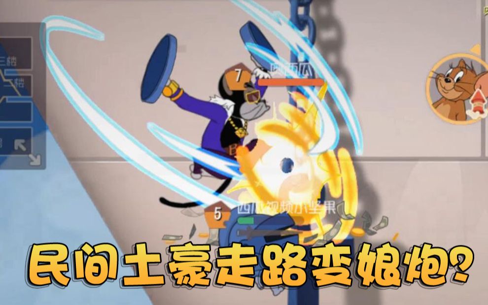 奥尼玛猫和老鼠黑猫行云流水的一波3杀走路姿势是要笑死我么