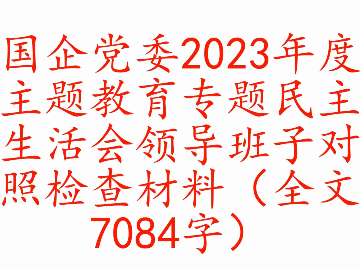 国企党委2023年度主题教育专题民主生活会领导班子对照检查材料(全文7084字)哔哩哔哩bilibili