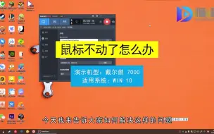 Tải video: 鼠标不动了怎么办？鼠标不动了