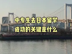 Download Video: 中专职高毕业可以去日本留学吗？中专生去日本留学有哪些途径？