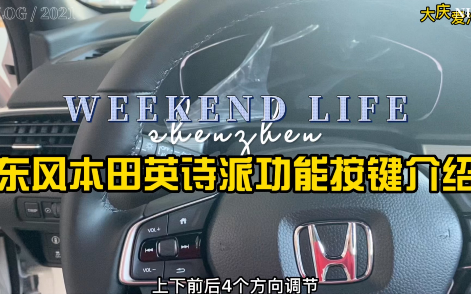 家用好车!本田英诗派功能按键介绍,看说明书多累!您瞅我的哔哩哔哩bilibili