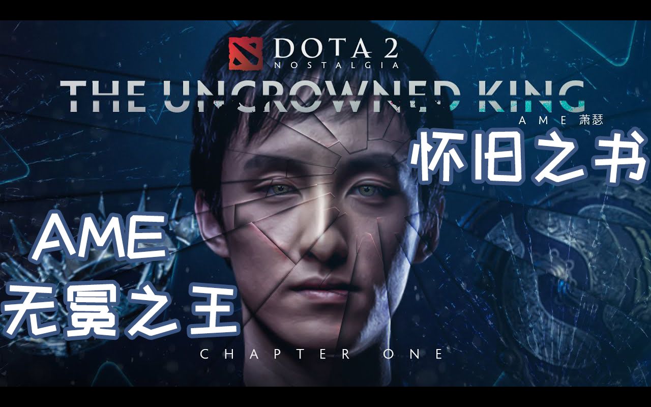 [图]AME：无冕之王 --Dota2怀旧之书（第一章）熟肉