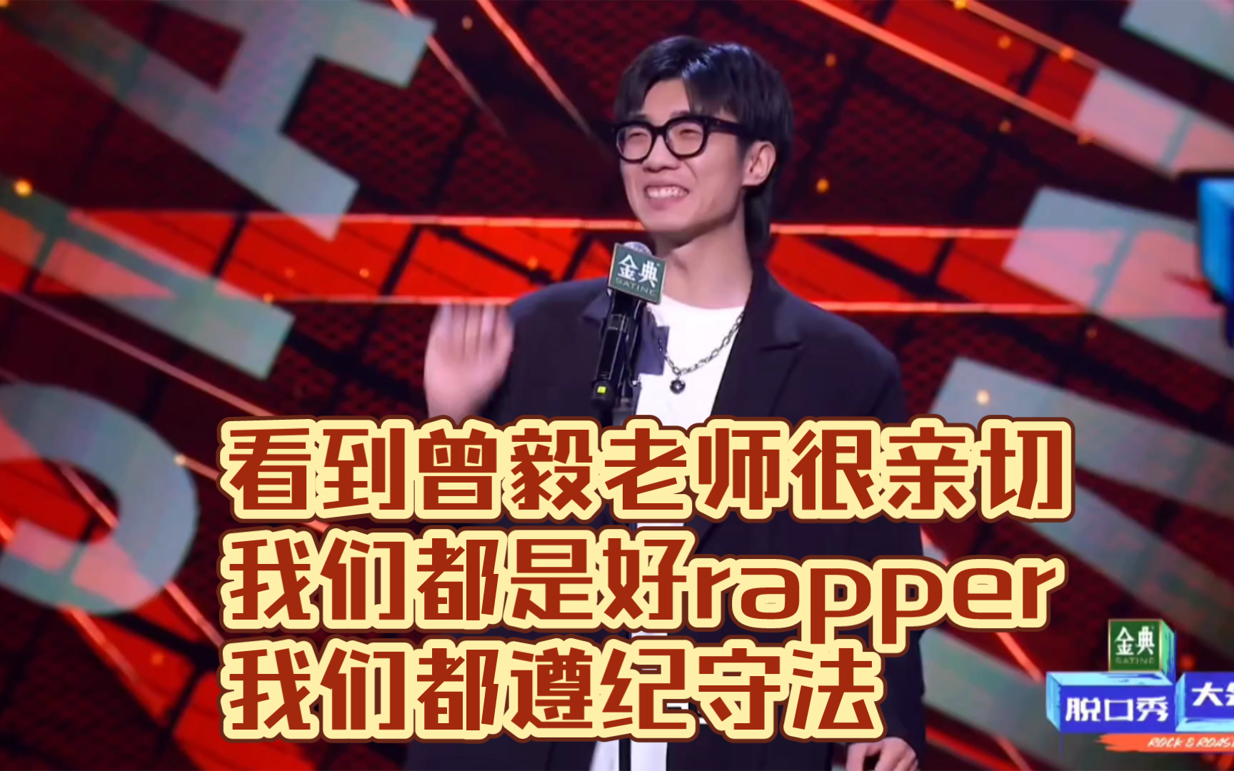 [图]kid《看到曾毅老师很亲切》《我们都是好rapper》《我们都遵纪守法》