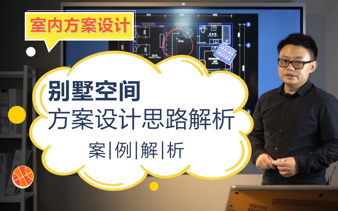【室内设计教程】方案设计\户型优化\别墅空间功能划分及设计思路解析哔哩哔哩bilibili