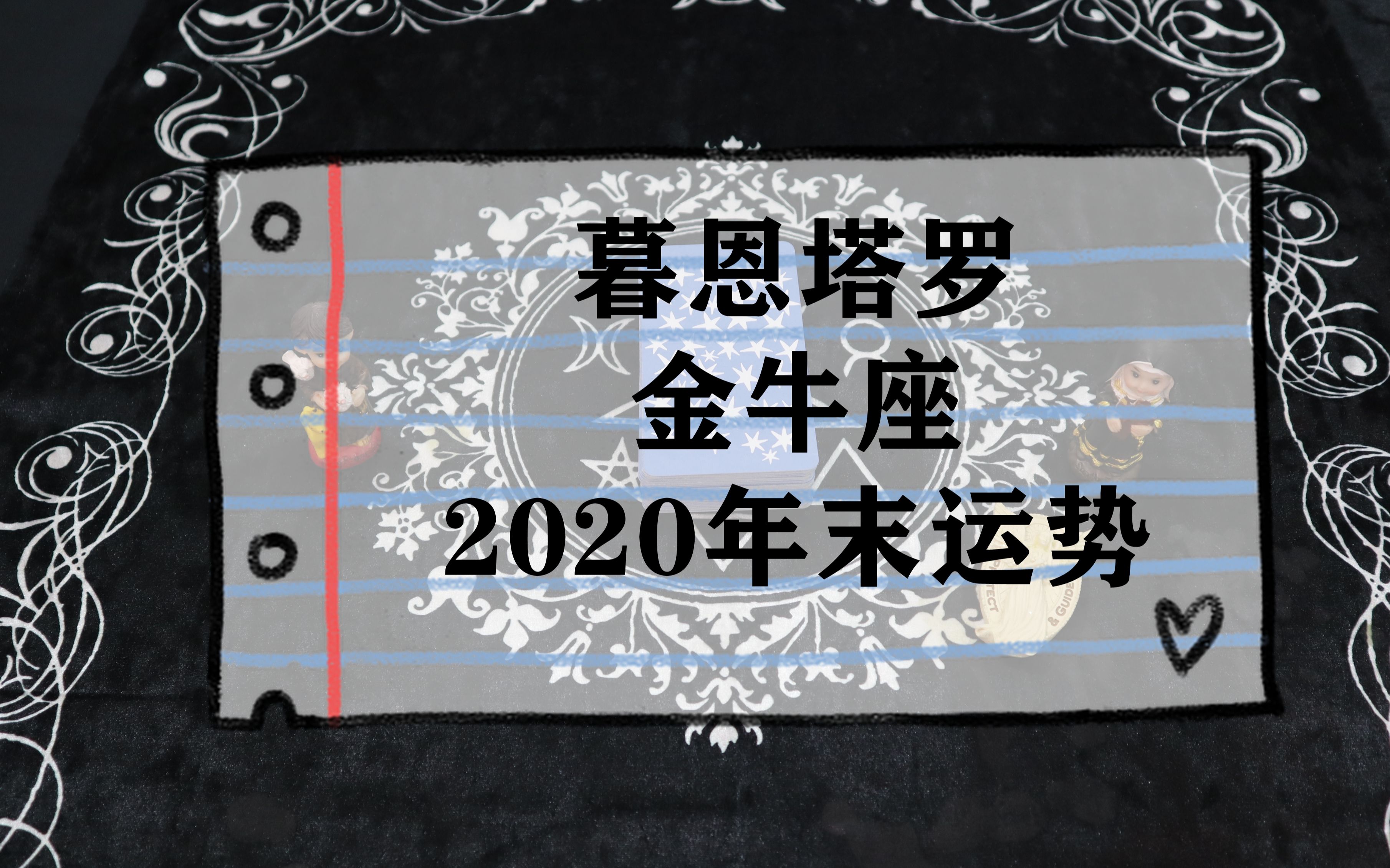 暮恩塔羅,金牛座2020年末運勢:會有新的開始,但還是放不下過去