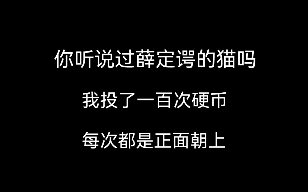 【全文】你听说过薛定谔的猫吗?我投了一百次硬币,一百次都正面朝上.哔哩哔哩bilibili