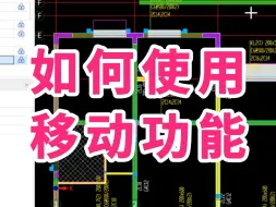 下载视频: 广联达GTJ2025入门级教程/广联达土建建模教程/广联达建模教学 教程/如何使用移动功能