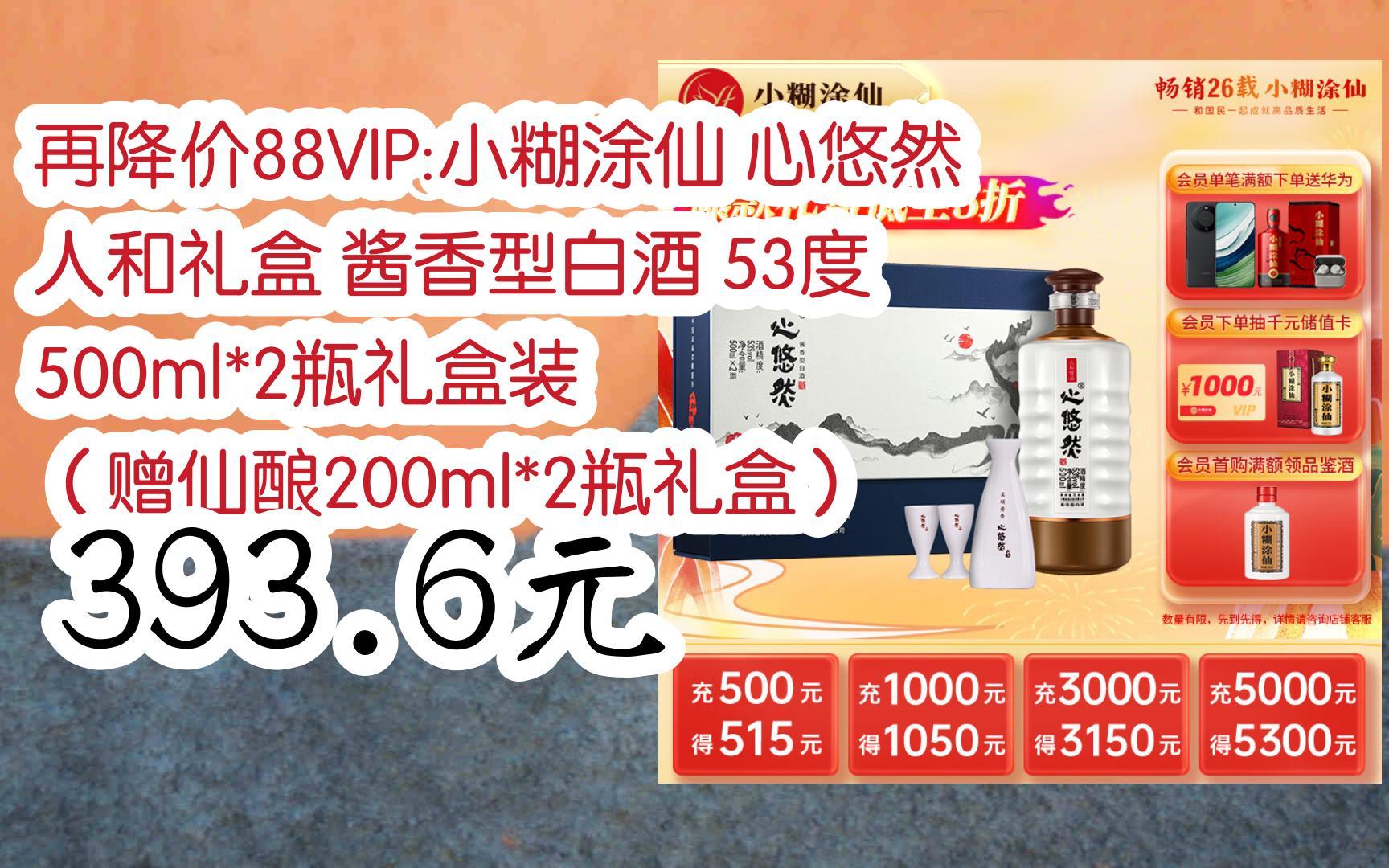 再降價88vip:小糊塗仙 心悠然 人和禮盒 醬香型白酒 53度 500ml*2瓶