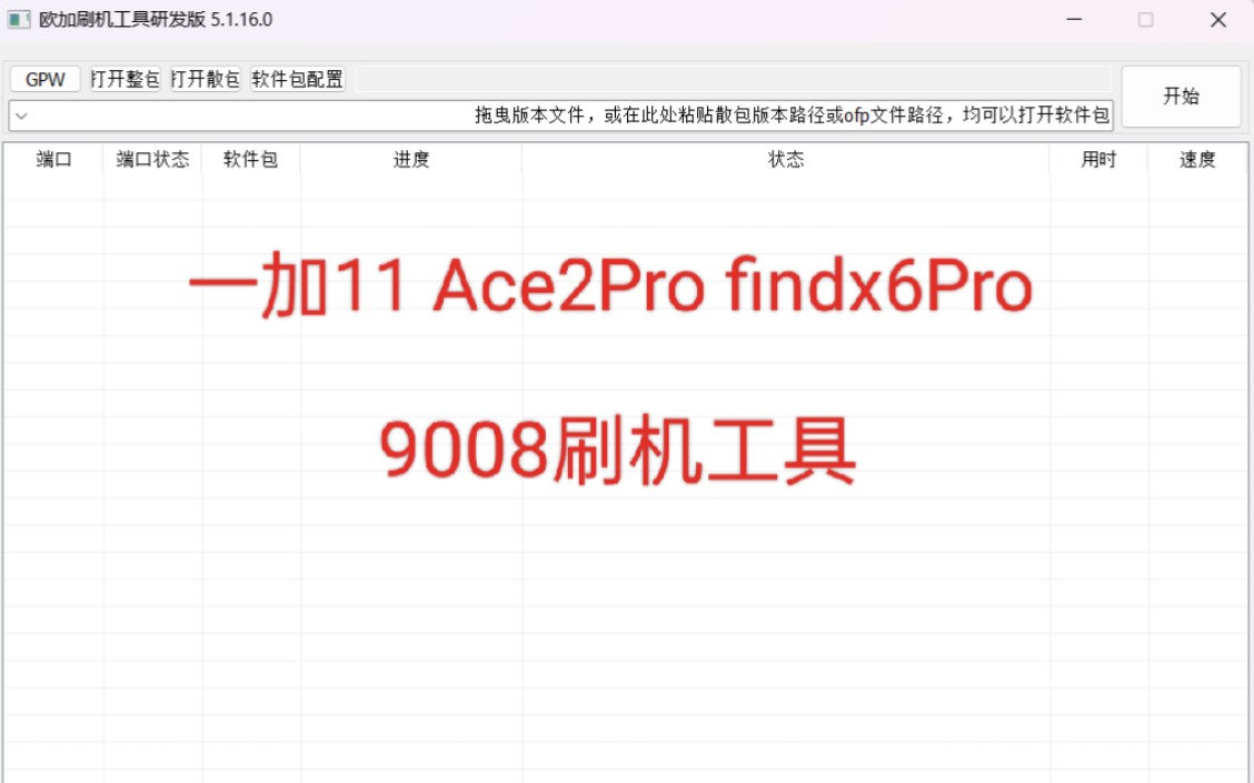 一加11 Ace2Pro findx6Pro 9008刷机工具,此软件由酷安:秋水105发布哔哩哔哩bilibili