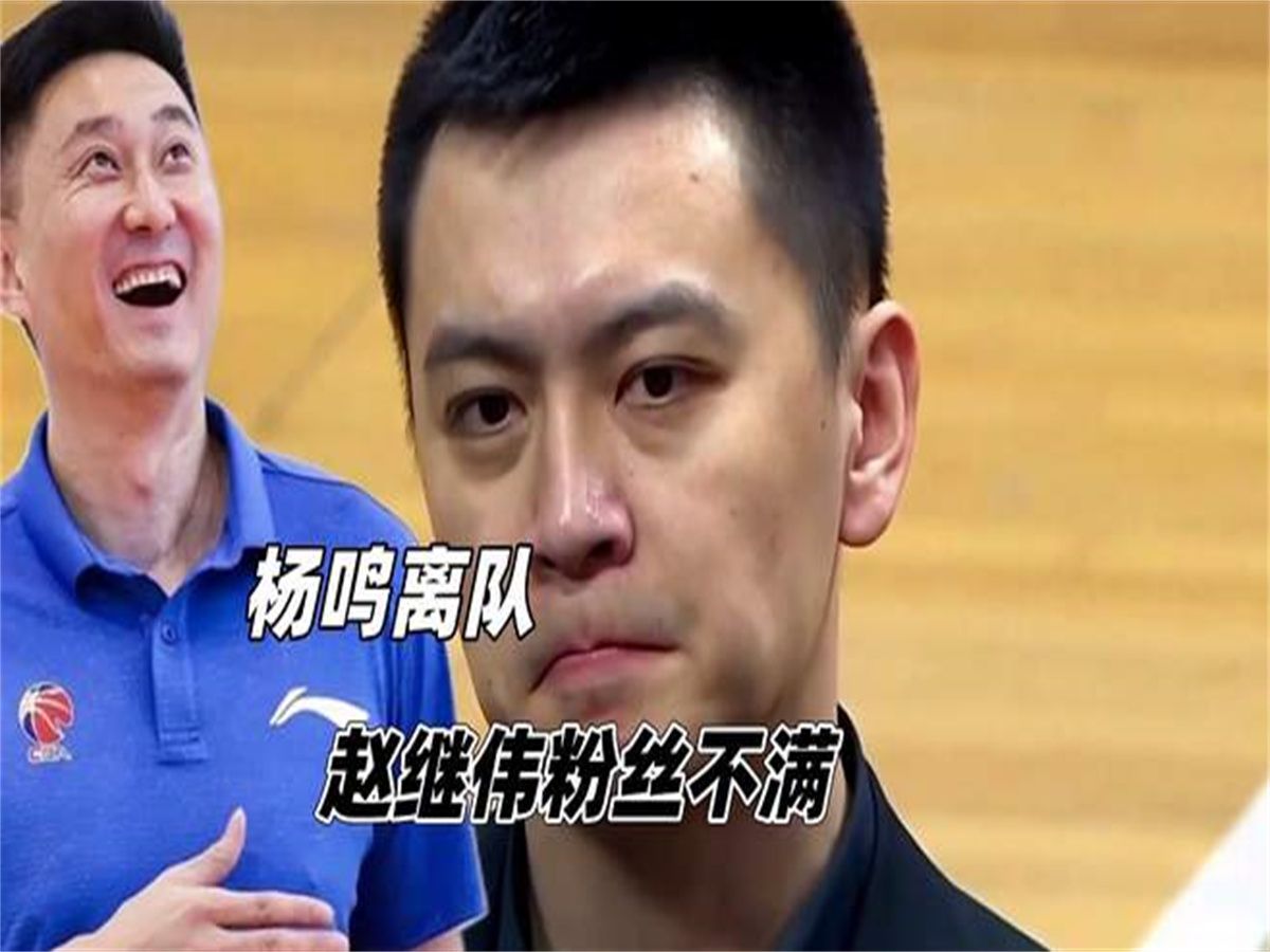 杨鸣离队!辽宁人才流失,cba以广东为榜样,赵继伟粉丝不满