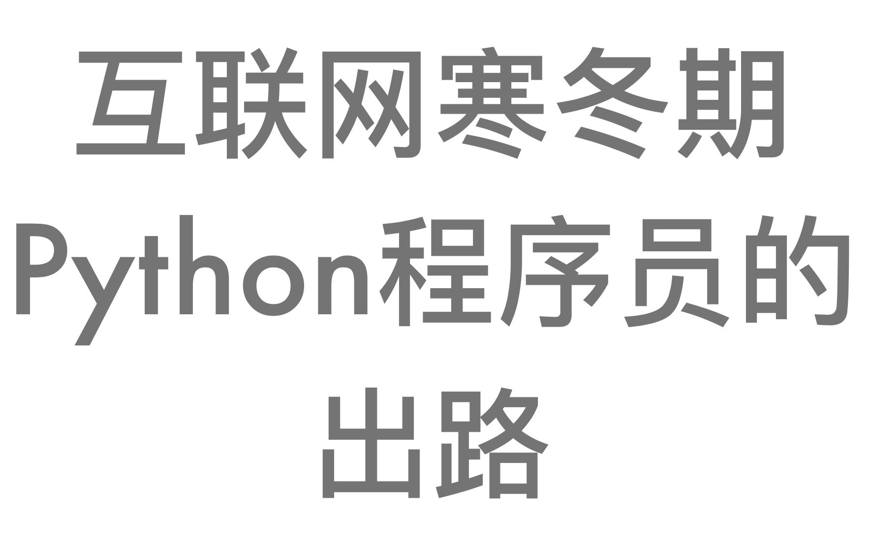 互联网寒冬期Python程序员的出路+职业规划哔哩哔哩bilibili