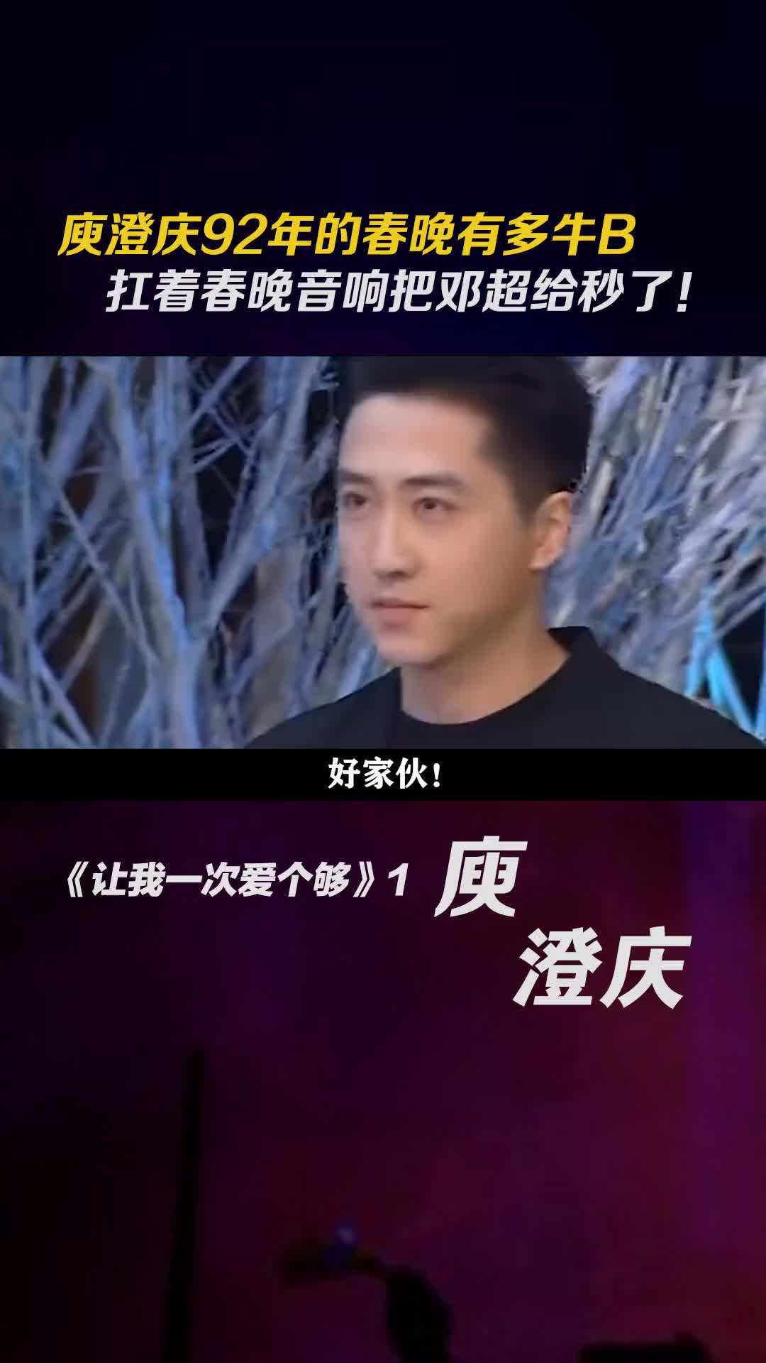 庾澄庆92年的春晚有多牛b扛着春晚音响把邓超给秒了音乐歌手娱