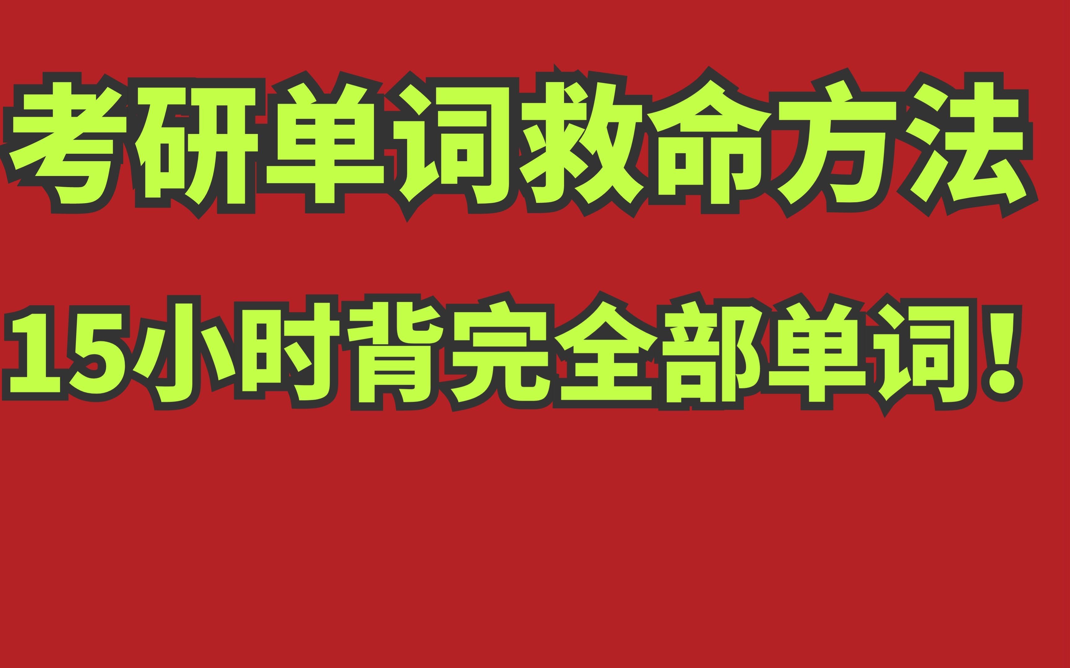 [图]考研单词救命方法！15小时背完5500词！