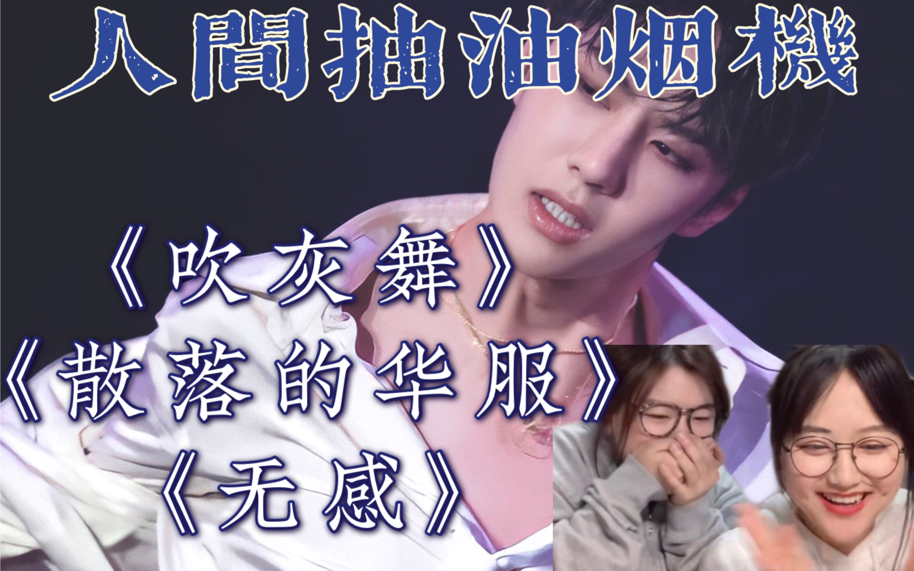 [图]【王一博】《吹灰舞》《散落的华服》《无感》reaction/路人怎么看内娱顶级舞担