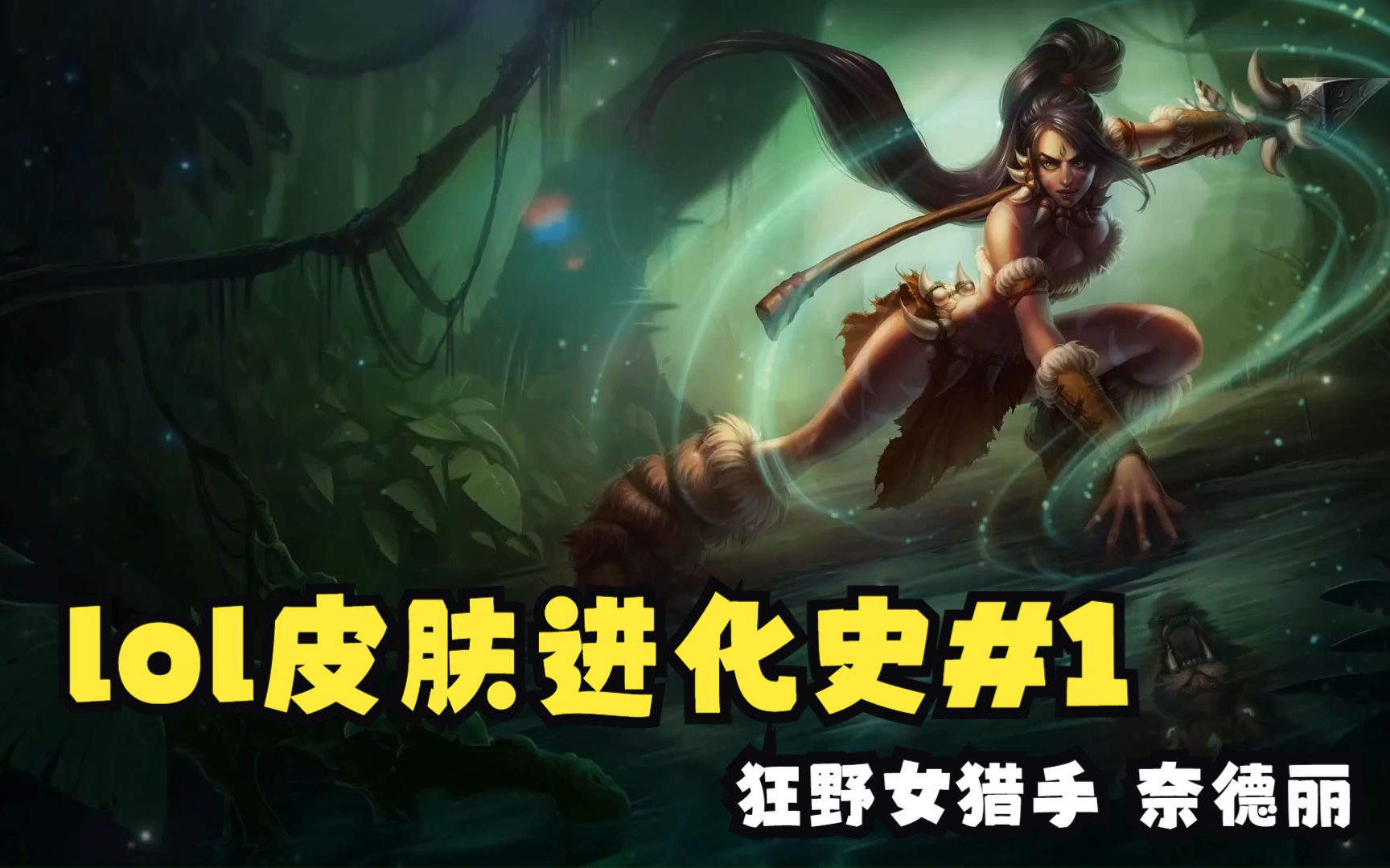 【LOL皮肤进化史#1】狂野女猎手 奈德丽英雄联盟