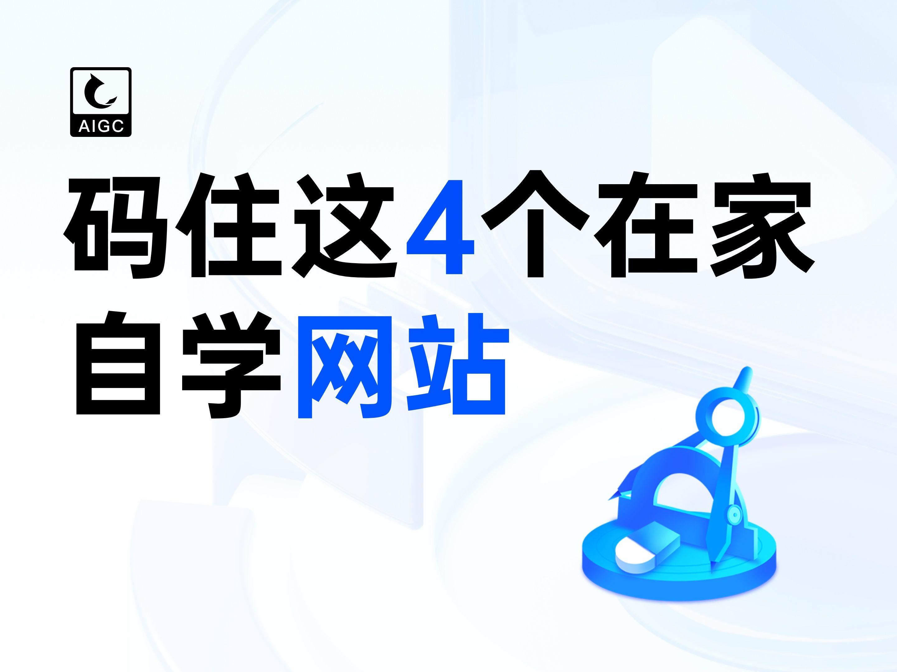 在家自学不自律,这4个自学网站赶紧码住!哔哩哔哩bilibili