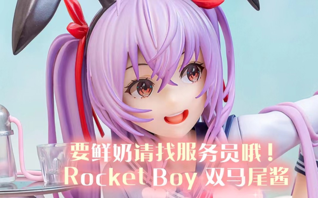 [图]开盒分享：Rocket Boy 双马尾酱。要鲜奶请找服务员哦！