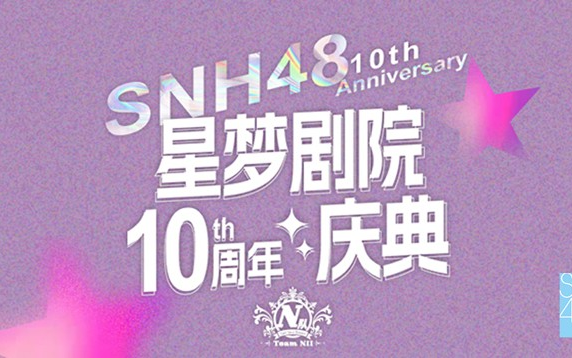 【snh48】20230826 星梦剧院十周年n队专场 哔哩哔哩