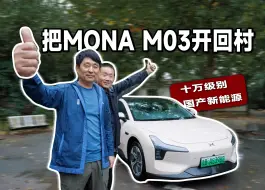 Descargar video: 【家电下乡】把小鹏MONA M03开回村，五大杀手锏的亚洲龙都不香了……