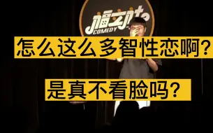 Download Video: 【脱口秀】你真智性恋，你咋不喜欢霍金呢？