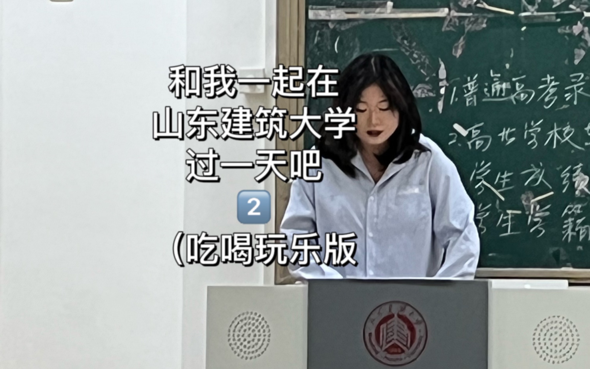 和我一起在山东建筑大学过一天吧!哔哩哔哩bilibili