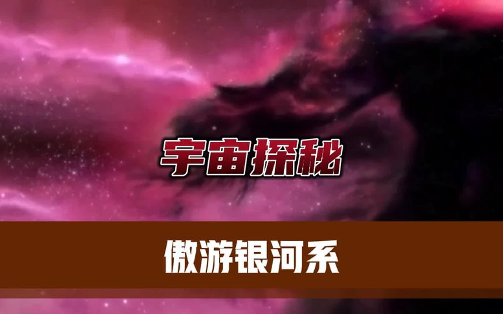 宇宙探秘:25分钟带你傲游银河系,无比震撼!哔哩哔哩bilibili