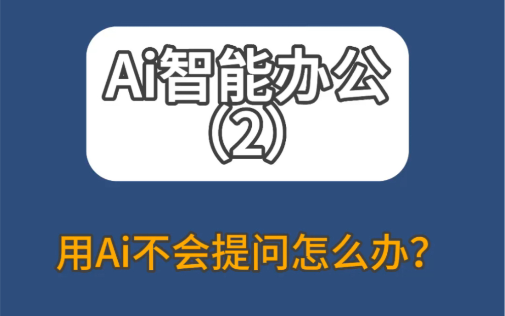 因为不会写提示词或者不知道怎么向AI提问获取想要的结果怎么办呢?第一个方法套用现成模版!哔哩哔哩bilibili