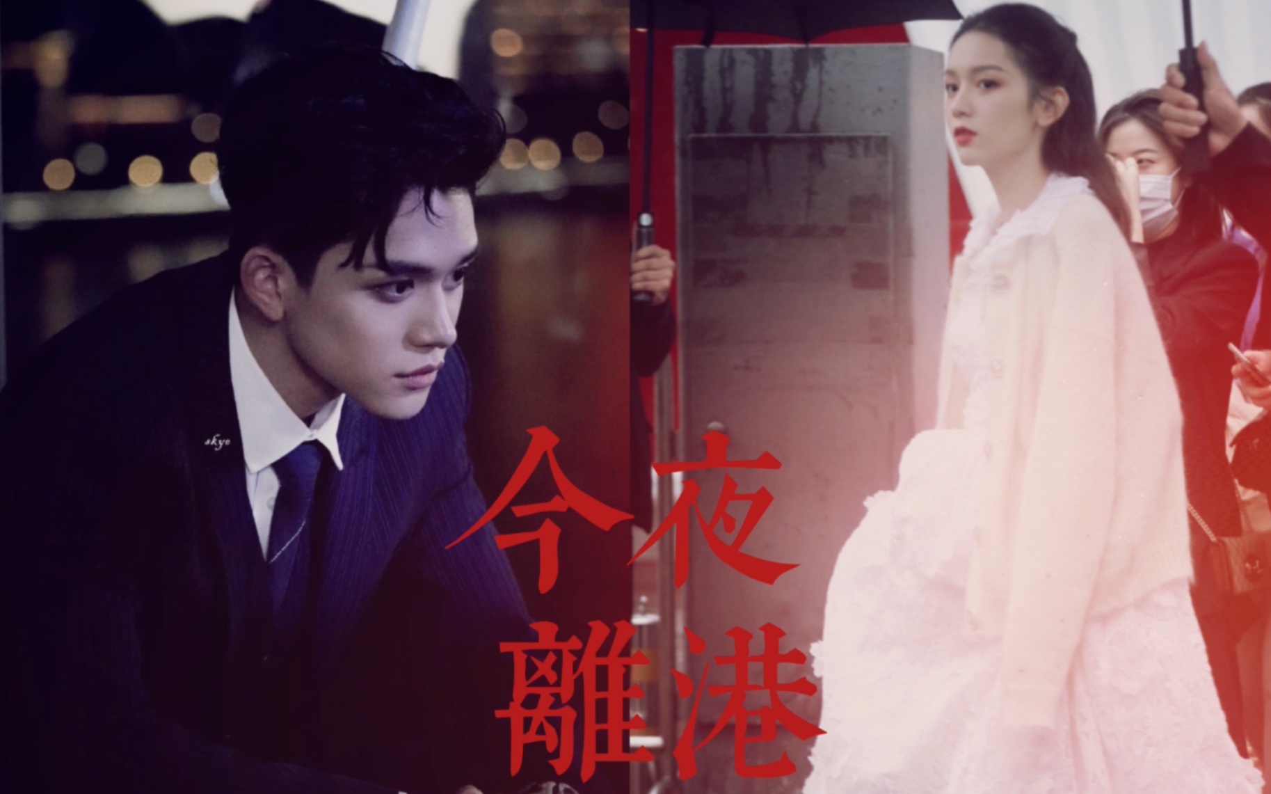 黄旭熙x周也旭风落也今夜离港