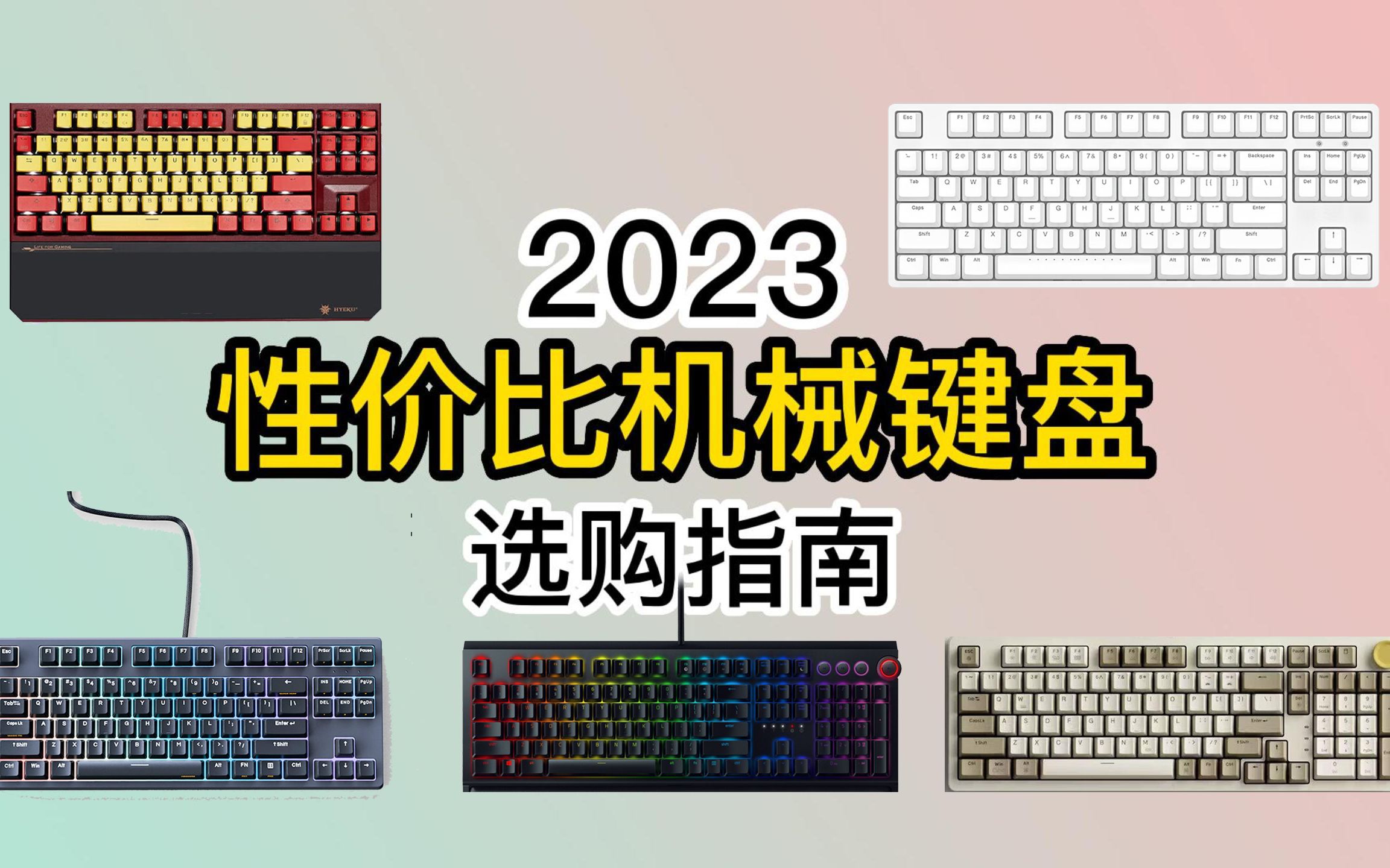 【机械键盘推荐】 2023 高性价比机械键盘来了 机械键盘选购指南 干货视频~哔哩哔哩bilibili