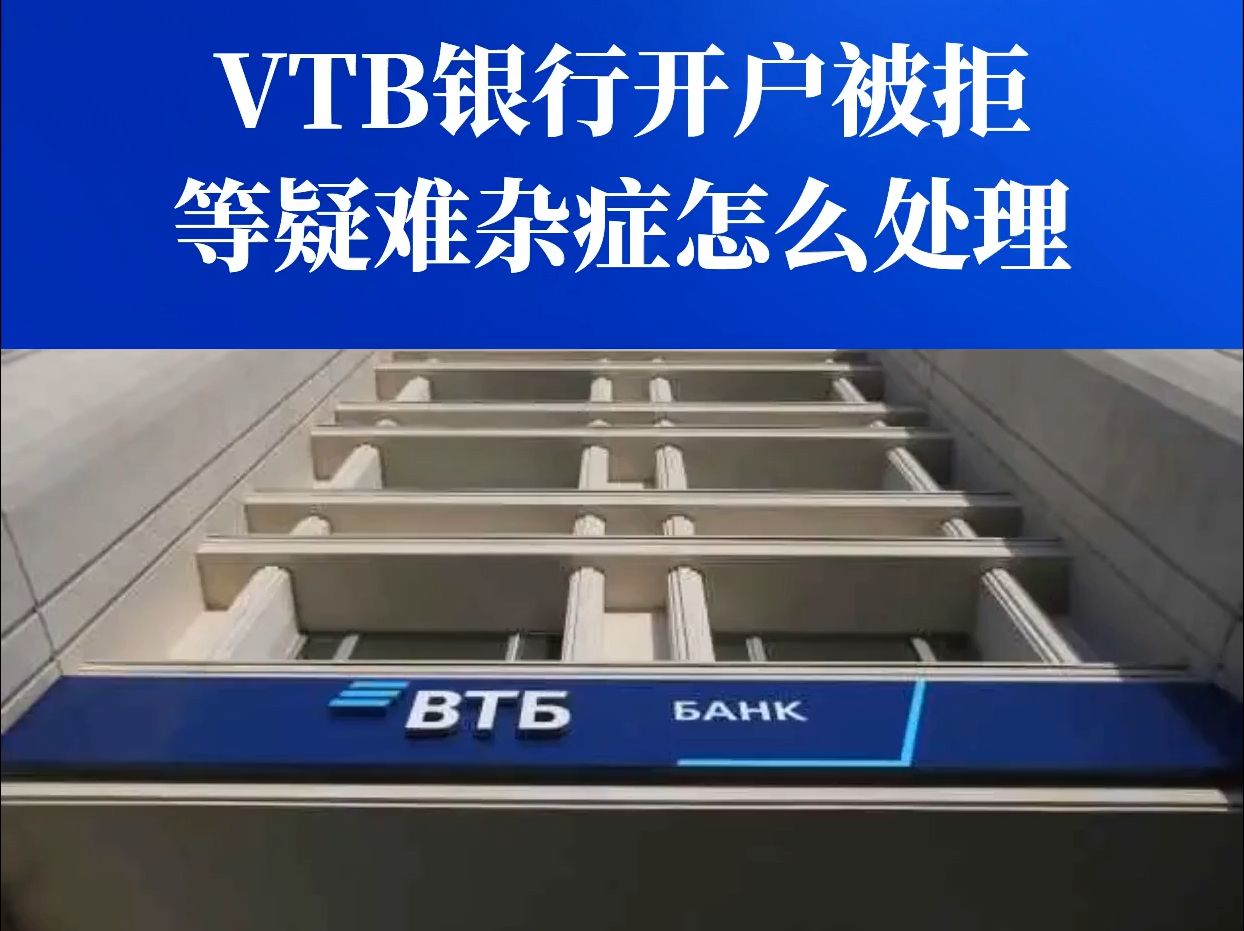 VTB银行申请开户被拒了怎么办?VTB开户申请提交了迟迟没有反应怎么办?哔哩哔哩bilibili