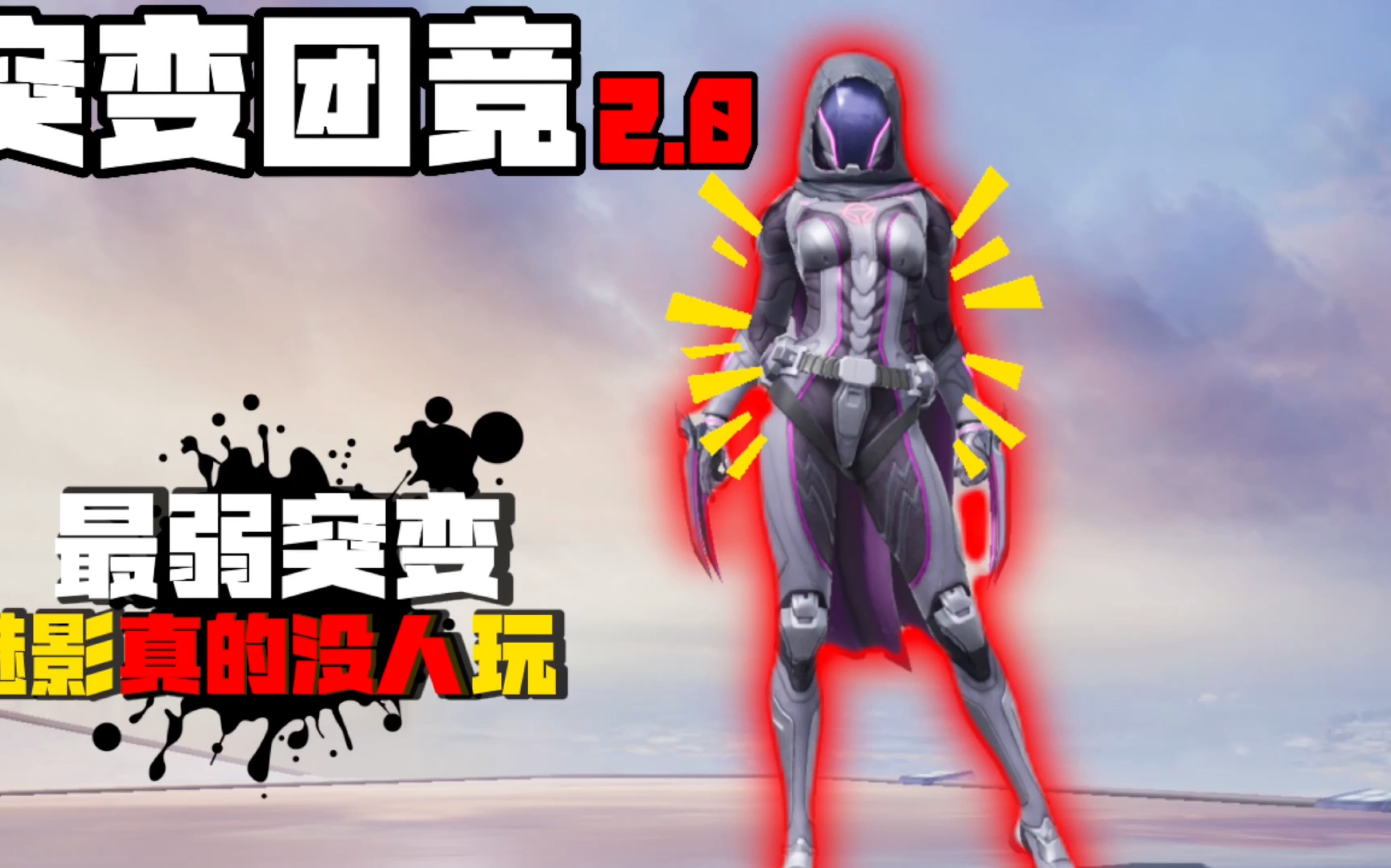 突变团竞最弱突变者