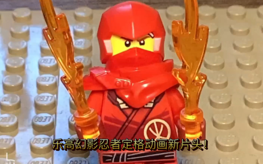 乐高幻影忍者定格动画新片头!