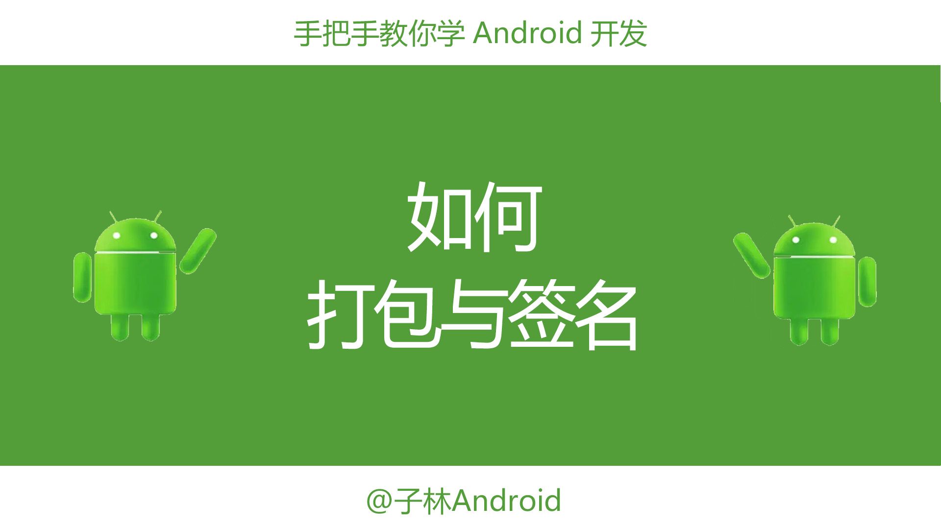 Android开发如何打包与签名哔哩哔哩bilibili