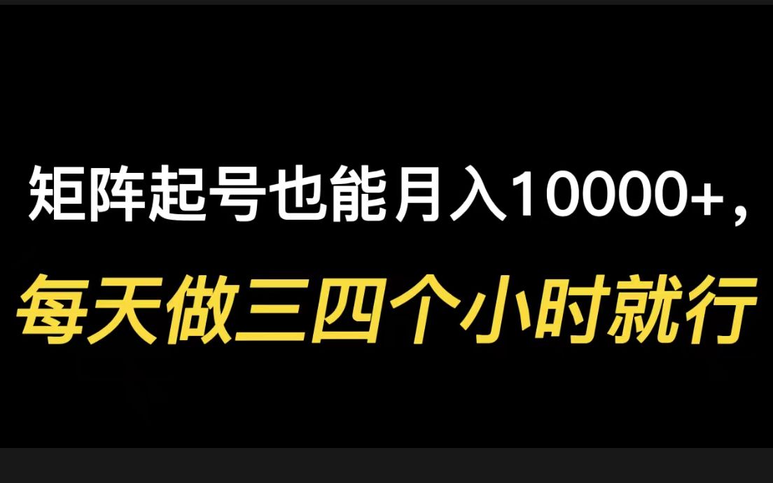 矩阵起号也能月入10000+,每天做三四个小时就行,抖音矩阵起号怎么弄?哔哩哔哩bilibili