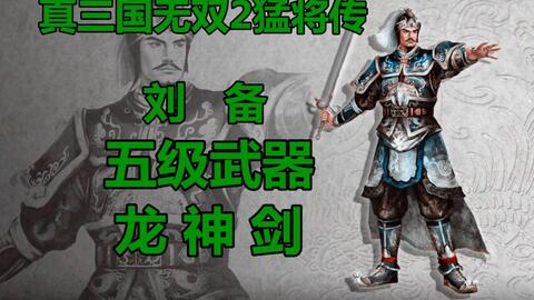 其实也没那么菜 真三国无双2猛将传 刘备5级武器获得方法 哔哩哔哩