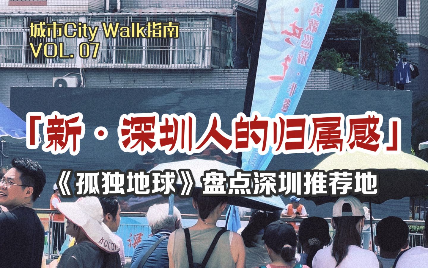 只有工作,没有生活?《孤独星球》带你重新认识深圳!| 城市City Walk指南VOL. 07哔哩哔哩bilibili