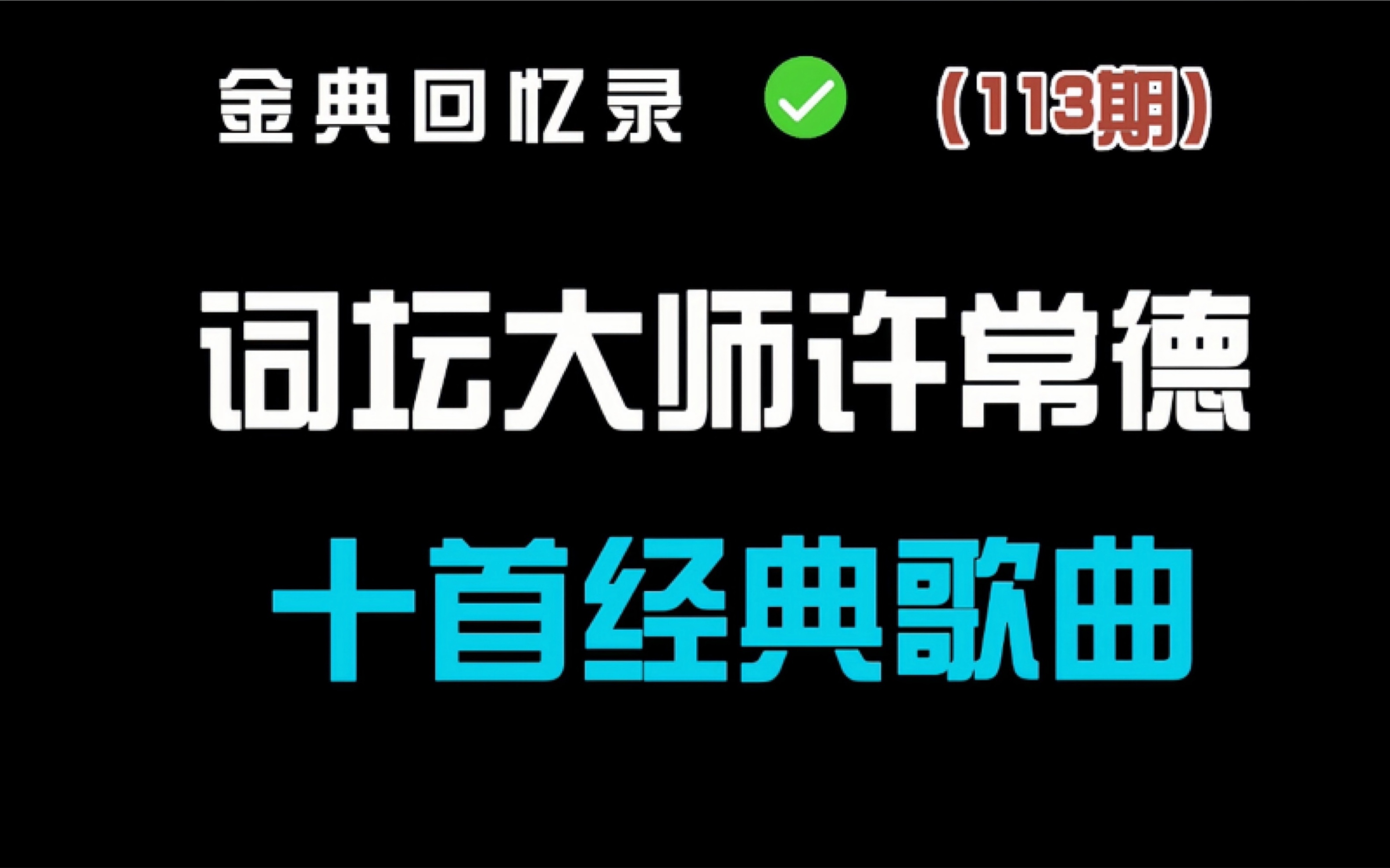 [图]他是华语乐坛的填词大师 他的20首经典歌曲你能通关吗