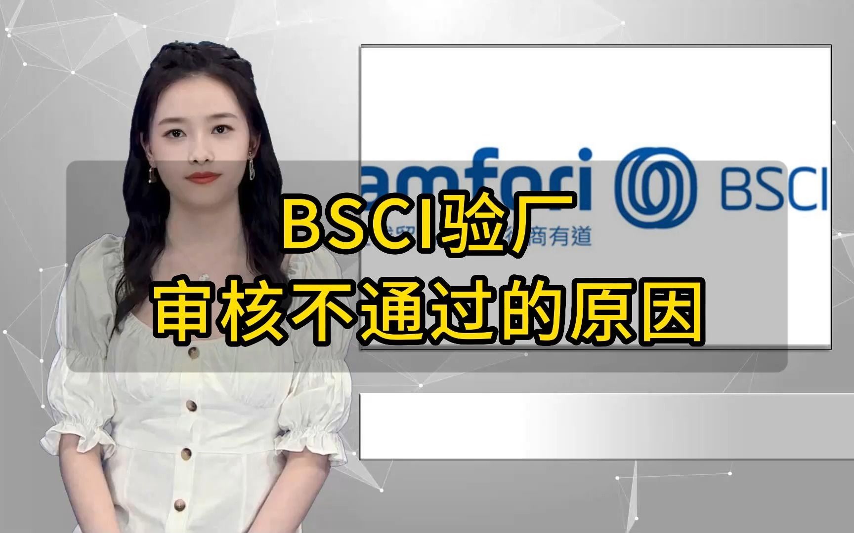 BSCI验厂不通过一定注意到这些问题!哔哩哔哩bilibili